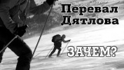 Перевал Дятлова. Сериал от участников лыжного похода. Тизер.