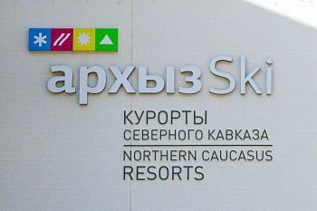 В Архызе ввели возможность онлайн-покупки ски-пассов 