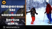 Шерегеш. Ski VS snowboard VS bereza VS elka.