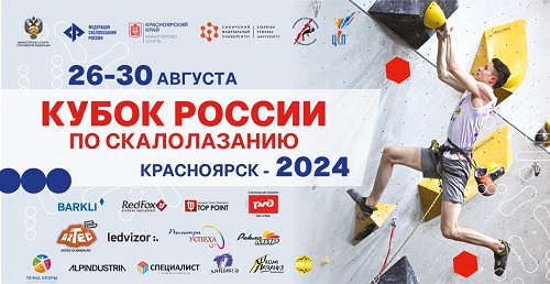 Сильнейшие скалолазы разыграют Кубок России в Красноярске 