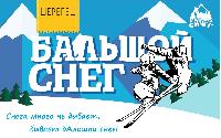 Горнолыжный фестиваль «БАльшой снег. Неспортивные игры» Горнолыжный фестиваль «БАльшой снег. Неспортивные игры»