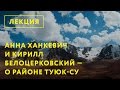 Анна Ханкевич и Кирилл Белоцерковский о районе Туюк-Су