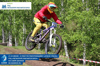 22-23 июня на Банном пройдут соревнования по маунтинбайку