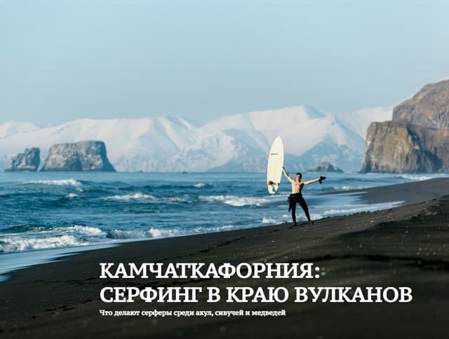 Камчаткафорния: серфинг в краю вулканов