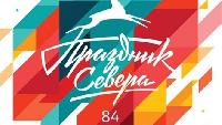 Сергей Ридзик зажег огонь 84-го Праздника Севера 