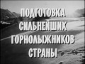 Подготовка сильнейших горнолыжников СССР. 1986