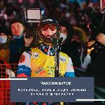 Максим Буров: хотелось, чтобы люди больше знали о фристайле 