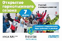 7 декабря состоится официальное открытие горнолыжного сезона в ЦАО «Евразия» 