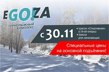 30 ноября в Егозе начнет работать большой подъёмник