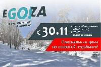 30 ноября в Егозе начнет работать большой подъёмник 