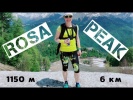 Rosa Peak: Вертикальный километр Rosa Run