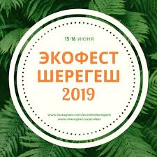 Экофест Шерегеш - 2019