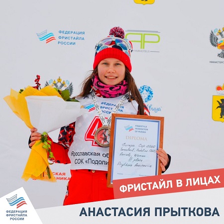 "Фристайл в лицах". Анастасия Прыткова