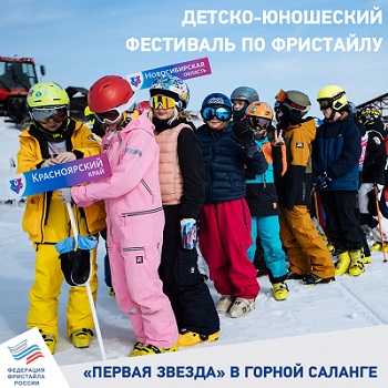 Детско-юношеский фестиваль по фристайлу "Первая Звезда" состоялся в Горной Саланге