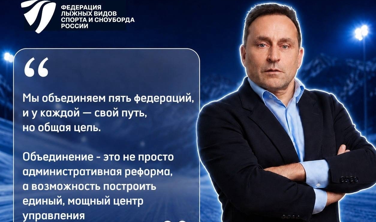 Избран председатель объединённой Федерации лыжных видов спорта и сноуборда