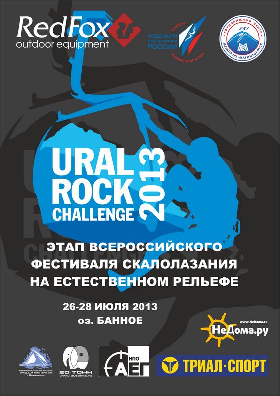 Этап российского фестиваля скалолазания Ural Rock Challenge
