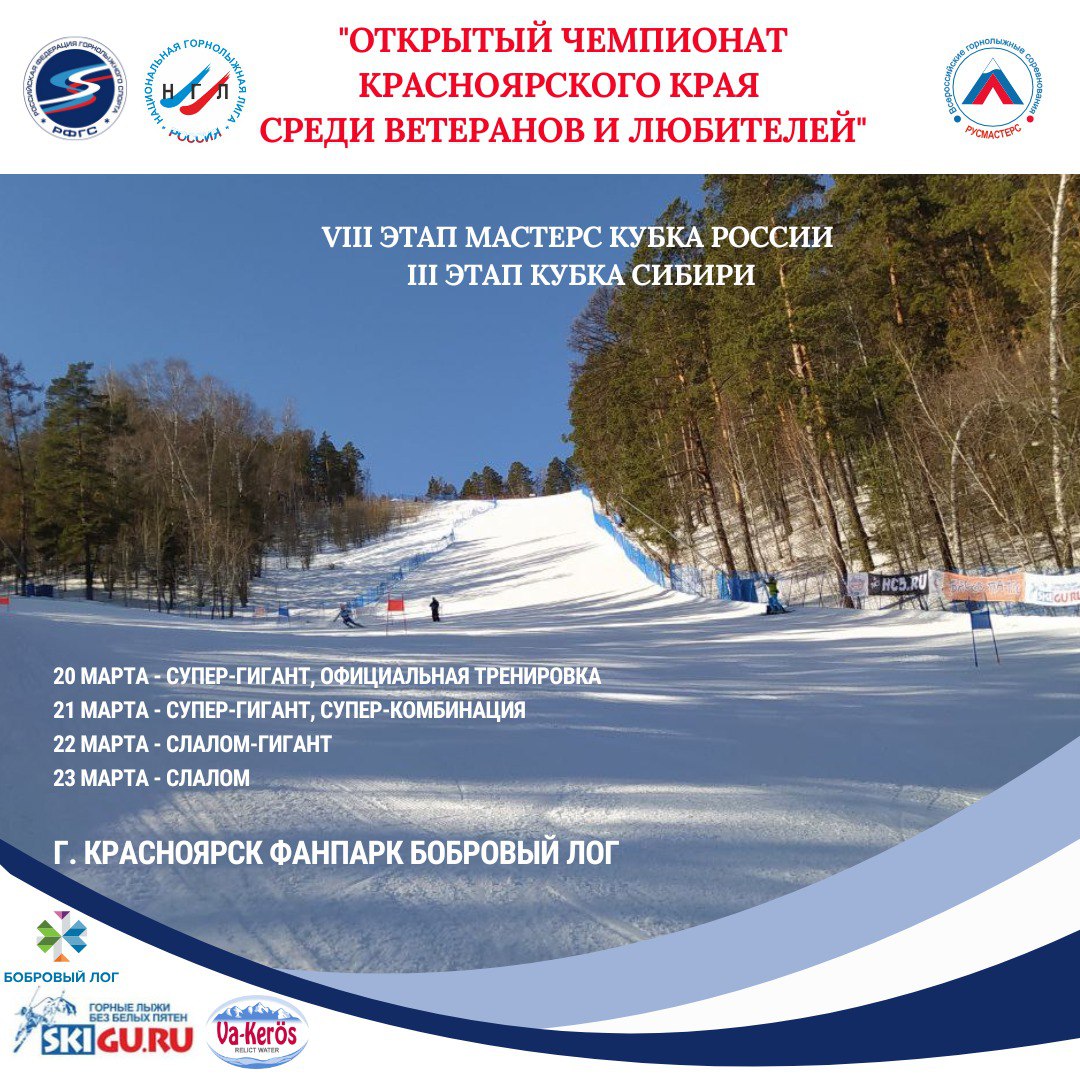 Открытый Чемпионат Красноярского Края по горнолыжному спорту среди ветеранов и  любителей 20–23 марта 2025
