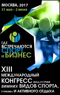 XIII Международный Конгресс индустрии зимних видов спорта, туризма  и активного отдыха состоится в Москве