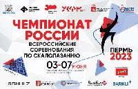 Чемпионат России по скалолазанию и Всероссийские соревнования в Перми: анонс Чемпионат России по скалолазанию и Всероссийские соревнования в Перми: анонс