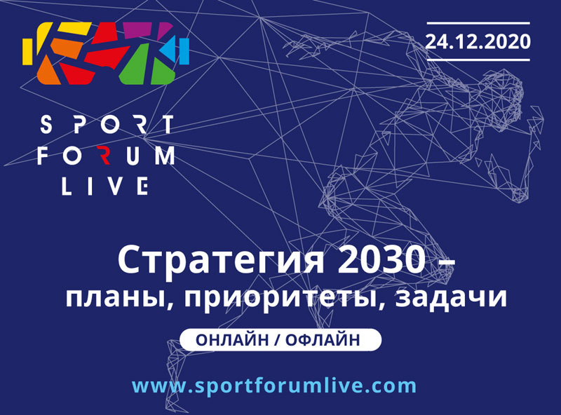 Sport Forum Live 2020 - XR сессия по теме: «Стратегия 2030—планы, приоритеты, задачи»