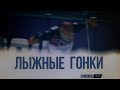 Александр Легков: "После отстранения тренировался каждый день. Готовлюсь к Олимпийским играм"