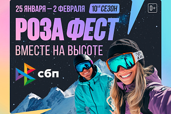 Десятилетие РОЗАФЕСТ