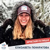 "Фристайл в лицах". Елизавета Понкратова