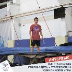 Никита Андреев: главная цель - отобраться на Олимпийские игры 