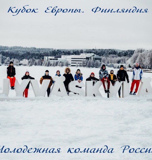 Молодежная команда России выступит на этапе Кубка Европы по фристайлу в дисциплине "могул" в Ювяскюля (Финляндия)
