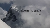 ПАМИР 45 ДНЕЙ 1 серия