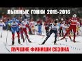 Лыжные гонки 2015-2016. Лучшие финиши сезона