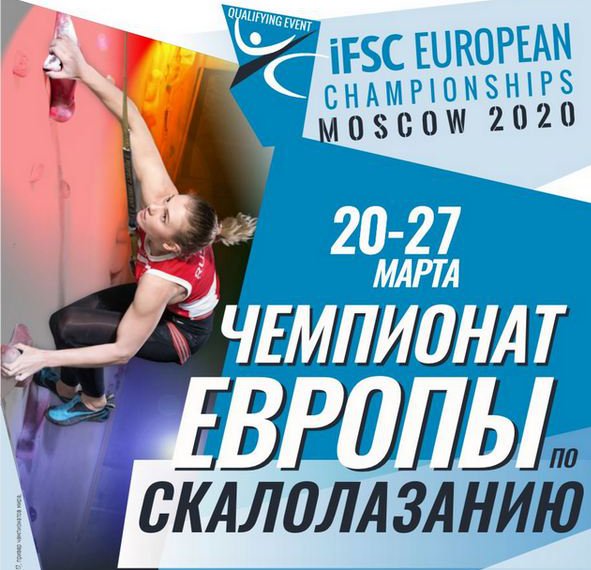 Шесть российских скалолазов поборются за путевки на Олимпиаду на Чемпионате Европы в Москве