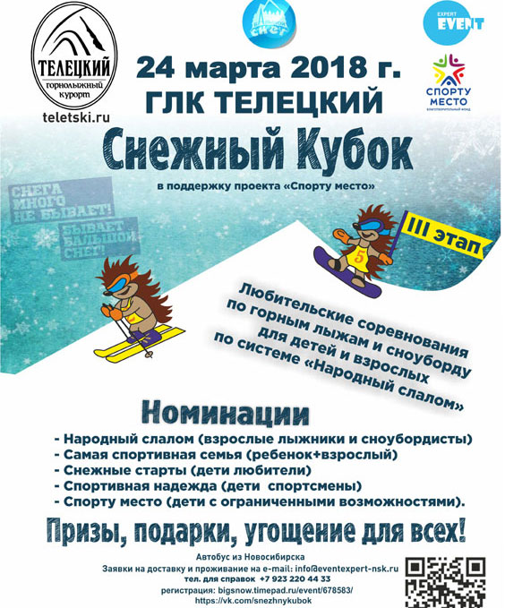 Горнолыжный фестиваль «БАльшой снег» впервые пройдет в Горном Алтае