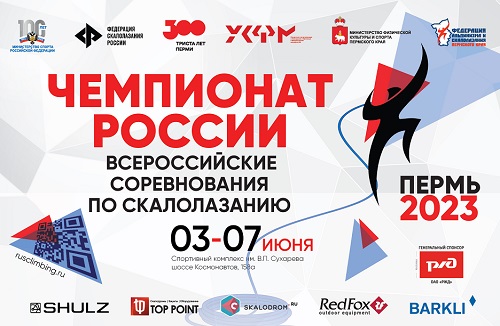 Чемпионат России по скалолазанию и Всероссийские соревнования в Перми: анонс