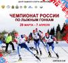 Программа чемпионата России по лыжным гонкам 