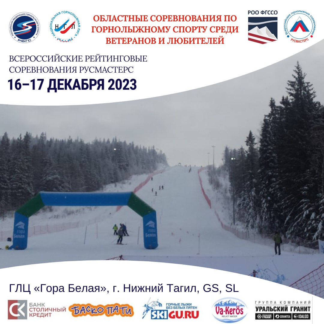 Областные соревнования по горнолыжному спорту среди ветеранов и любителей на горе "Белая"