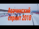 Авачинский спринт 2018