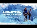 АННАПУРНА СПАСИБО ЧТО ЖИВОЙ. Фрирайд в зоне смерти.