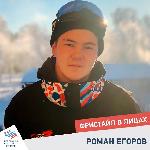 "Фристайл в лицах". Роман Егоров 
