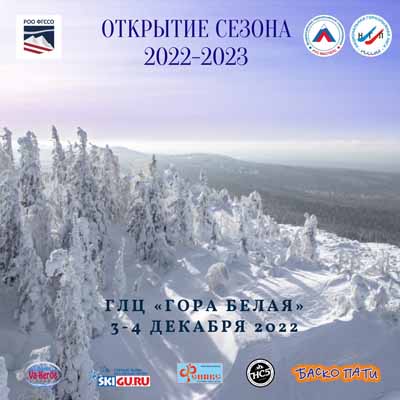Открытие сезона 2022–2023 ГЛЦ «Гора Белая» 3–4 декабря 2022