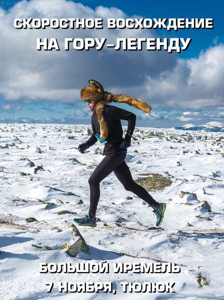 7 ноября ​в Челябинской области состоится забег Ирәмәл ярыш 2020