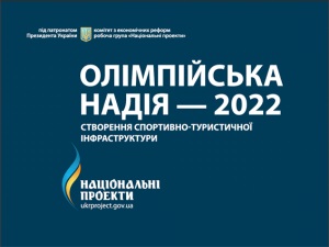 Александр Вилкул: в ноябре подадим заявку на проведение Олимпиады-2022