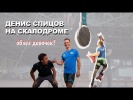 Лыжник Денис Спицов уходит в другой Олимпийский вид скалолазание?