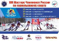 ХХХ Мастерс Чемпионат России на ГЛЦ «Ежовая»: результаты 