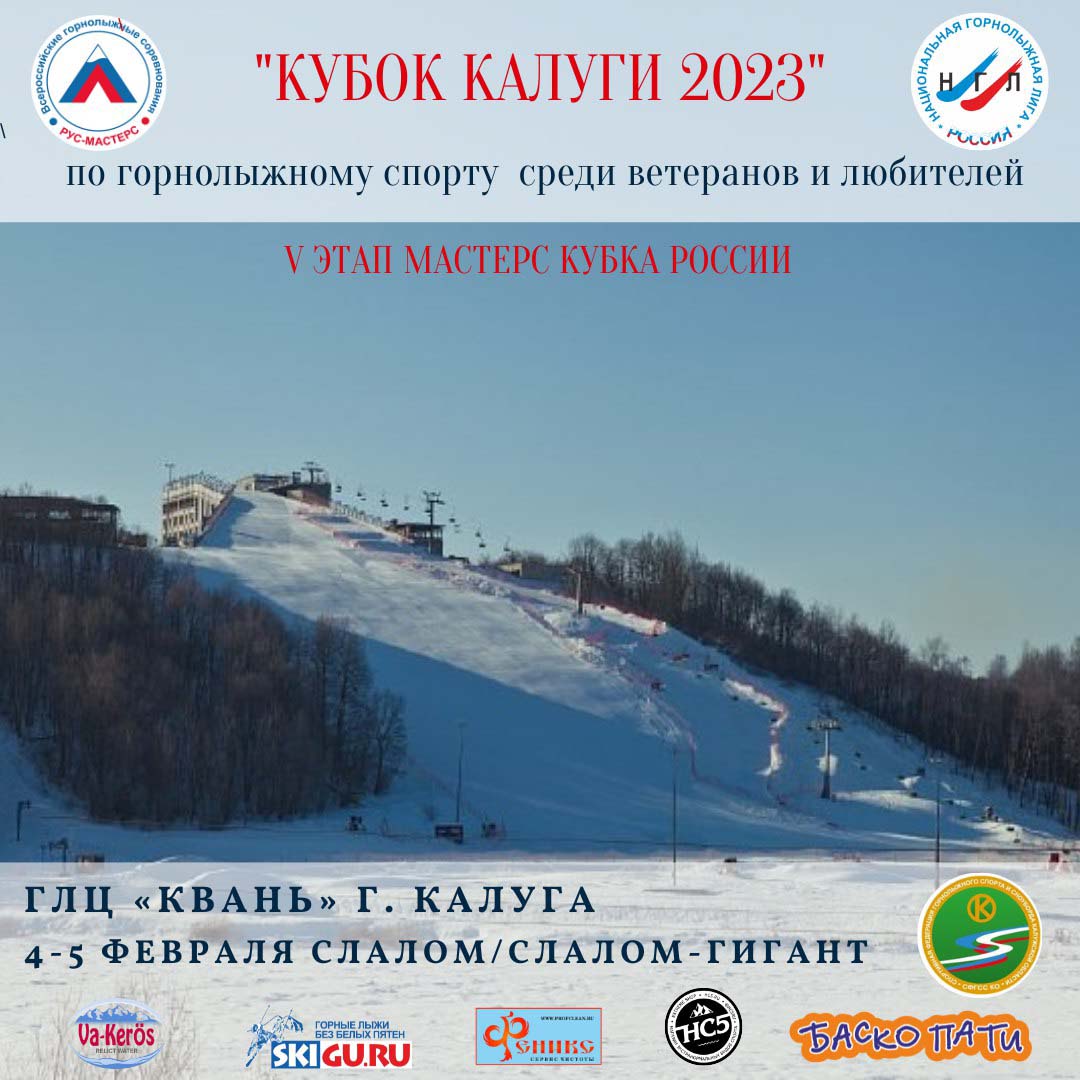 «Кубок Калуги– 2023». ГЛЦ «Квань» 4–5 февраля 2023 г.