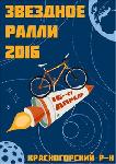 Звездное ралли 2016. Московские городские соревнования по спортивному велотуризму 