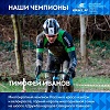 Своими эмоциями и ощущениями от победы в чемпионате России по велокроссу поделился Тимофей Иванов