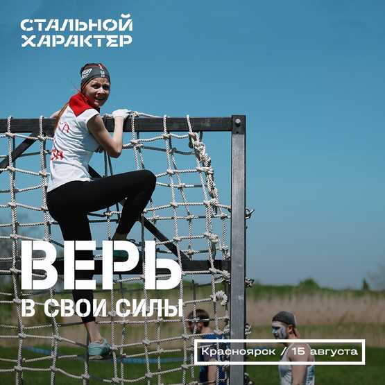 В Красноярске пройдет экстремальный забег "Стальной характер" 