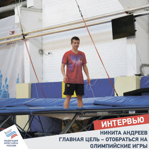 Никита Андреев: главная цель - отобраться на Олимпийские игры