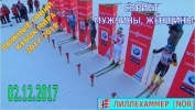 ЛЫЖНЫЕ ГОНКИ 02.12.2017 СПРИНТ. МУЖЧИНЫ И ЖЕНЩИНЫ. КУБОК МИРА 2017-2018. ПРЯМАЯ ТРАНСЛЯЦИЯ